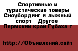 Спортивные и туристические товары Сноубординг и лыжный спорт - Другое. Пермский край,Губаха г.